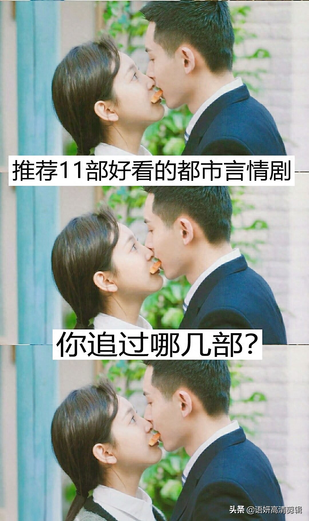 推荐11部好看的都市言情剧,你追过哪几部?哪部最好看?