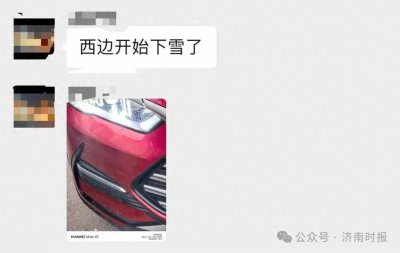 ​开始下了，降雪到啥时候，济南最新预报