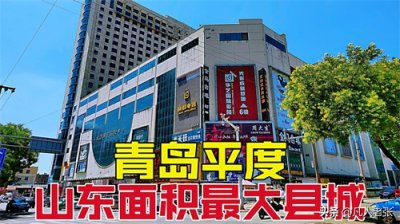 ​119万人口的平度，青岛潍坊之间的一座县城，你来过吗？