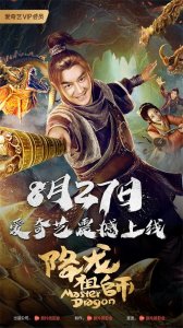 ​《降龙祖师》定档8月27日 陈浩民演绎经典捉妖师传奇