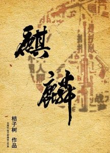 ​耽美文推荐：《麒麟》真正的爱情是两个灵魂之间的彼此吸引