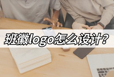 ​班徽logo怎么设计？班徽logo设计生成器推荐