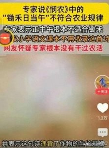 ​《悯农》争议再起：“锄禾日当午”遭质疑，专家建议剔除课本。