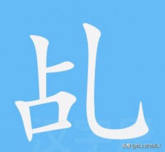 ​＂乩＂不读zhàn，也不读luàn，正确读音是？