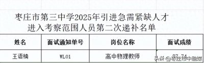 ​枣庄三中公布第二次递补人选名单！