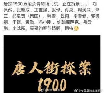 ​《唐探1900》：王宝强与刘昊然携手再战春节档
