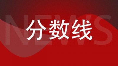 ​2023年全国39所985和112所211大学录取分数线参考）