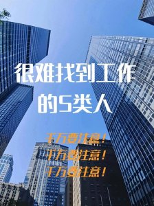 ​很难找到工作的5类人，千万别要注意