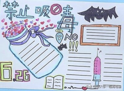 ​6月26禁毒手抄报，珍爱生命远离毒品