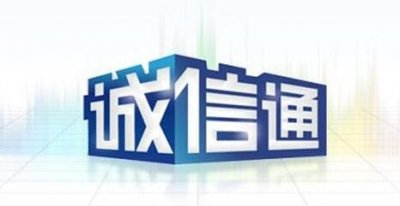 ​阿里诚信通再升级 授信企业破百万
