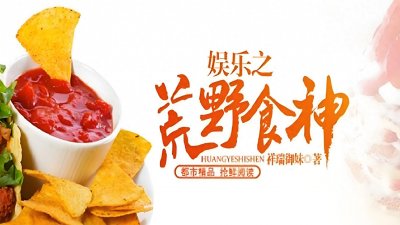 ​十本非常好看的荒野求生文，丛林挑战，紧张刺激