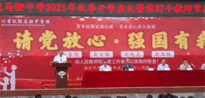 ​仪陇马鞍中学校隆重举行2021秋季开学典礼