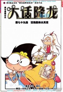 ​大话降龙.第79话 狂拽酷帅大天宫 大家吃了太白药好帅啊