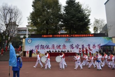 ​顽强拼搏 书写青春模样——六盘水市第一中学初中校区举办第二十五届运动会