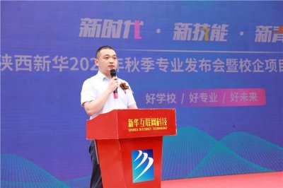 ​陕西新华电脑软件学校2021年秋季新专业发布暨校企委培定向班签约仪式举行