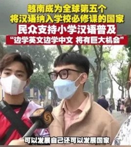 ​越南将汉语列为必修课是汉语将大兴于世的标志