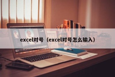 ​excel对号（excel对号怎么输入）