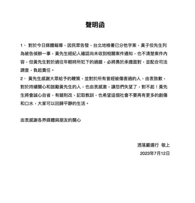 黄子佼经纪公司发声明:经纪人尚未收到案件通知