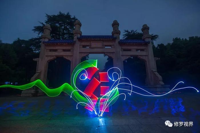 光绘摄影技巧与赏析