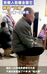 ​笑炸了，安徽农村取暖神器“火桶”冲上热搜，笑死在评论区