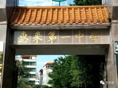 ​惠来县第一中学今昔