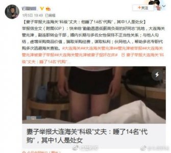 ​大连海关关员被妻子举报作风问题 当事人：我没出轨，是她出轨了