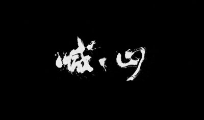 ​一部毫无人性的犯罪电影《喊山》,根据真实事件改编,看完让人心酸