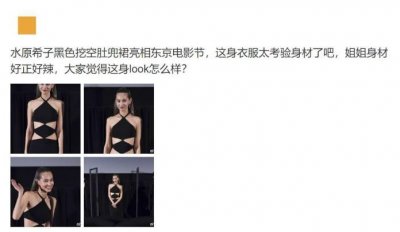 ​水原希子东京电影节造型曝光，网友：肚兜好露，身材好辣