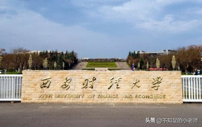 ​西安财经大学含金量如何？数据证明，它的含金量并不高