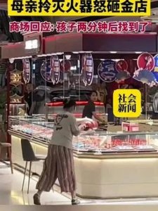 ​一女子手持灭火器疯狂地砸向金店拒台！