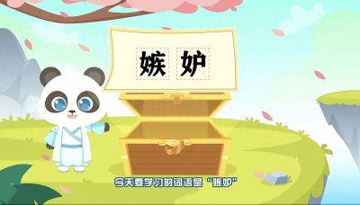 ​嫉妒 你读对了吗？