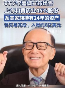 ​李家诚出售上海和黄药业股权：战略转型与商业考量