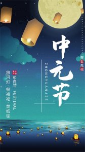 ​中国传统节日：中元节