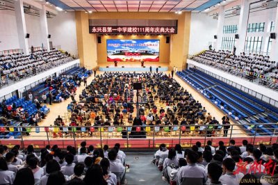 ​永兴县第一中学举行建校111周年庆典会