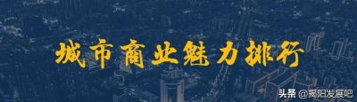 ​揭阳入选2021年三线城市榜单，排名上升