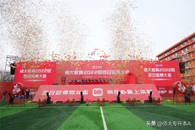 ​师大教育百日誓师大会｜百日誓师燃斗志 “师”在必赢上本科！