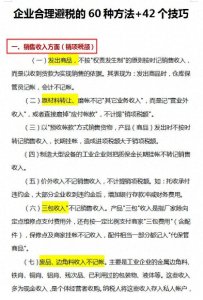 ​合理避税≠偷税漏税，合理避税的62个方法及42个技巧，附筹划案例