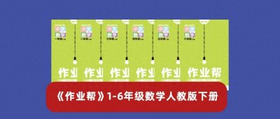 ​【免费分享】小学数学人教版《作业帮》1-6年级电子版高清无水印