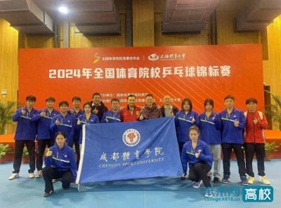 ​成都体育学院乒乓球代表队在2024年全国体育院校乒乓球锦标赛中创佳绩