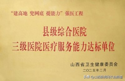 ​襄垣县人民医院被授予“三级医院医疗服务能力达标单位”