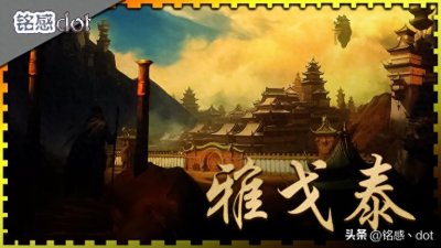 雅戈泰，一个东方失落的地球内部文明，是真实还是传说？