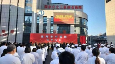 ​喜报！重组后信阳市中医院正式揭牌