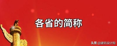 ​中国各省级行政区的简称