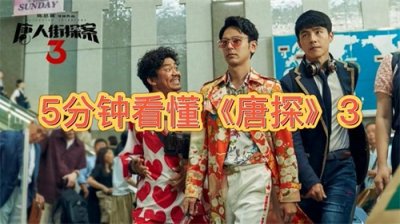 ​5分钟看懂《唐人街探案》3，唐探3剧情。