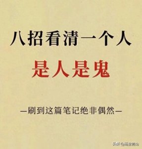 ​八招看清一个人