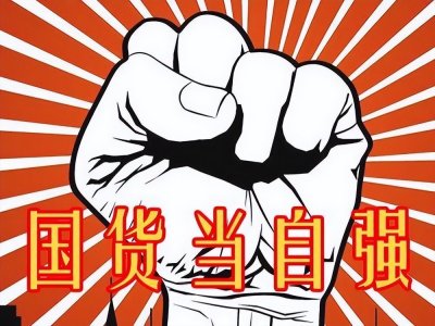 ​我们为什么要支持国货？不止是讲情怀！华为前员工讲出了几个事实