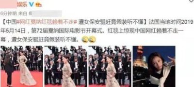 ​戛纳走红毯被赶的是谁(戛纳电影节马苏走红毯视频)