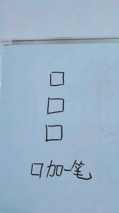 ​口字加一笔都有什么字