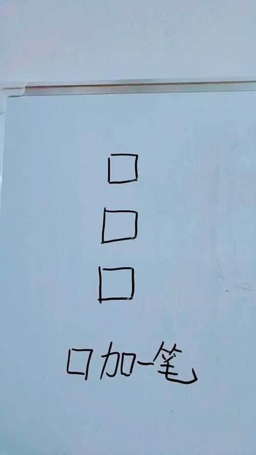 口字加一笔都有什么字