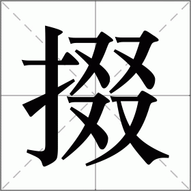 掇怎么读（汉字掇怎么读）